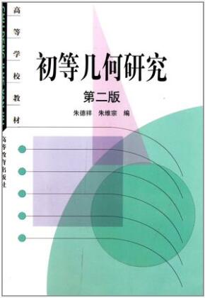 2024年四川高自考本科新版教材《初等几何研究10455》封面图