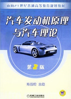 2024年浙江自考本科新版教材《汽车发动机原理与汽车理论04946》封面图
