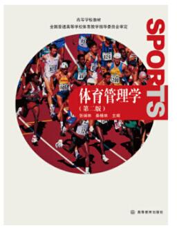 2024年云南自考本科新版教材《体育管理学00502》封面图