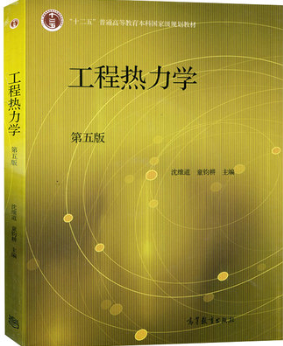 2024年重庆自考本科指定教材《工程热力学及内燃机原理04162》封面图
