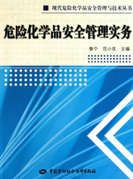 2024年重庆成人自考本科新教材《危险物品管理00364》封面图