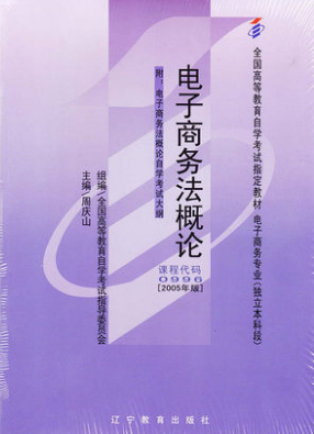 2022年天津成人自考本科新版教材《电子商务法概论0996》封面图