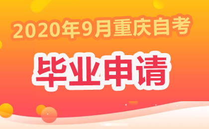 2020年9月重庆自考毕业申请工作安排