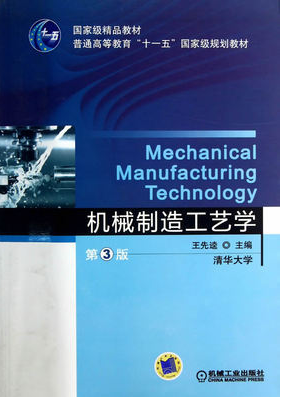 2024年重庆成人自考本科新教材《机械制造工艺05795》封面图