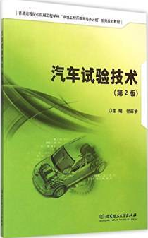 2022年重庆自考本科指定教材《汽车试验学06928》封面图