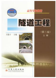 2022年四川自考本科新版教材《隧道工程06081》封面图