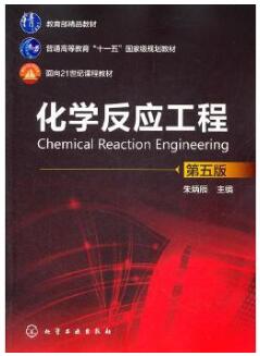 05044化学反应工程自考教材