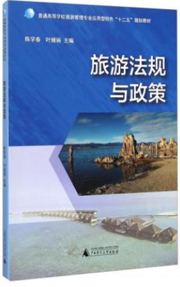 2024年北京成人自考本科新版教材《旅游法规00194》封面图