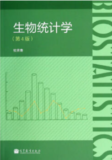 2022年江苏自考本科指定教材《生物统计学02078》封面图