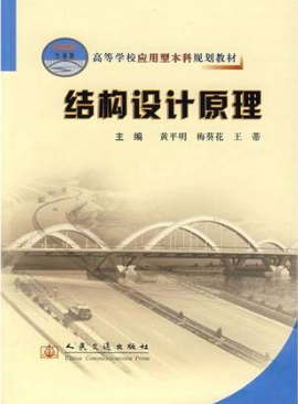 2024年重庆成人自考本科教材《结构设计原理06076》封面图