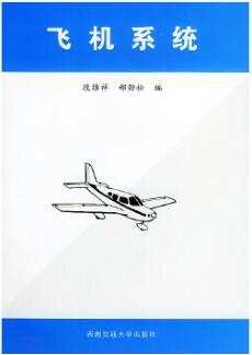 2022年四川高自考本科新版教材《现代飞机系统07702》封面图