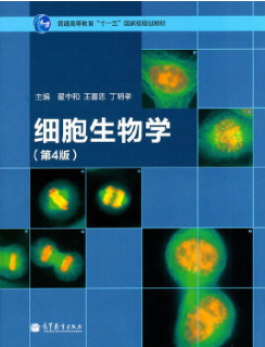 2022年江苏自考本科指定教材《细胞生物学02085》封面图
