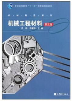 2024年四川成人自考本科新版教材《机械工程材料02561》封面图