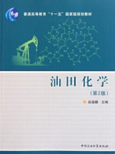 2024年重庆自考本科新教材《油田化学06336》封面图
