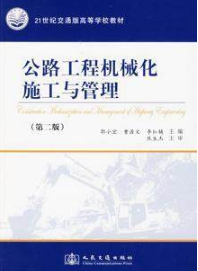 2024年重庆成人自考本科书籍《筑路机械及施工06082》封面图
