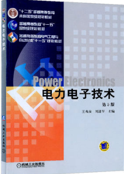 2024年重庆高自考本科书籍《电力电子变流技术02308》封面图