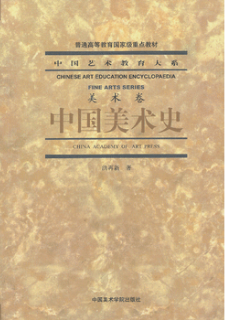 2024年江苏自考本科指定教材《中国美术史(二)07071》封面图