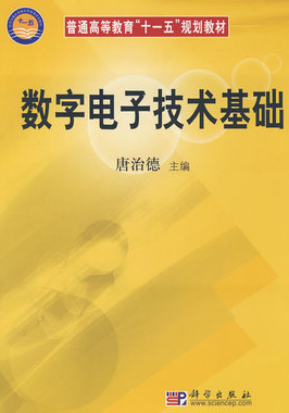2024年重庆成人自考本科书籍《数字电子技术基础02587》封面图