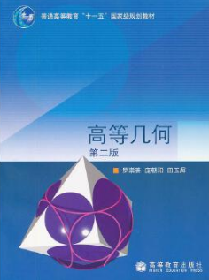 2022年江苏自考本科新版教材《高等几何29790》封面图