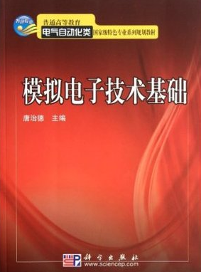 2022年重庆高自考本科新版教材《模拟电子电路04665》封面图