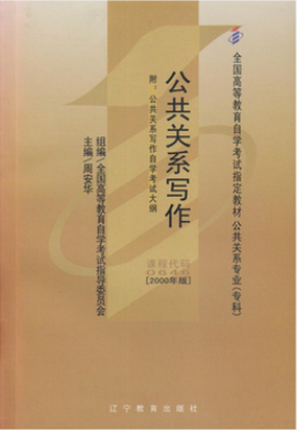 2022年内蒙古成人自考本科书籍《公共关系写作00646》封面图