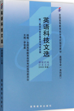 2024年重庆成人自考本科教材《英语科技文选00836》封面图