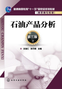 2022年重庆成人自考本科新版教材《油品分析09103》封面图