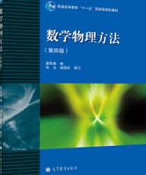2022年江苏自考本科教材《数学物理方法02033》封面图