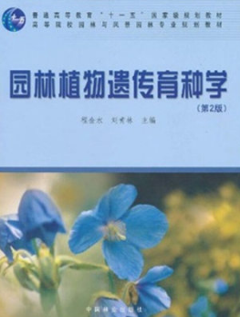 2024年重庆自考本科新版教材《园林植物遗传及育种06634》封面图