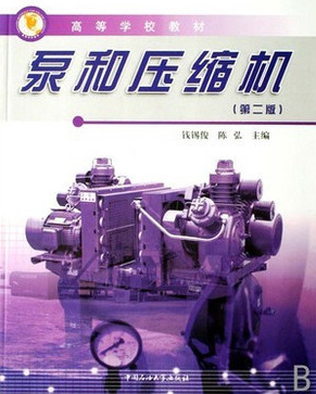 2022年重庆高自考本科新版教材《泵与压缩机09349》封面图