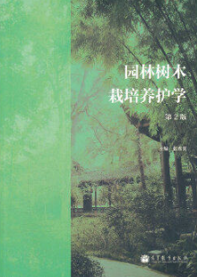 2024年重庆成人自考本科指定教材《园林树木栽培04041》封面图