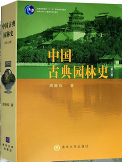 2024年重庆成人自考本科指定教材《园林史06644》封面图