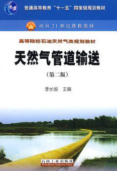 2024年重庆成人自考本科教材《输气管道设计与管理09354》封面图