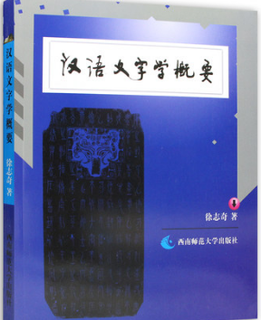2024年重庆高自考本科新版教材《汉字学概论00820》封面图