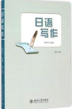 2022年重庆自考本科教材《日语写作(一)07553》封面图