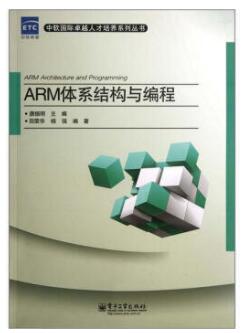 2024年四川成人自考本科指定教材《ARM体系结构与编程12734》封面图