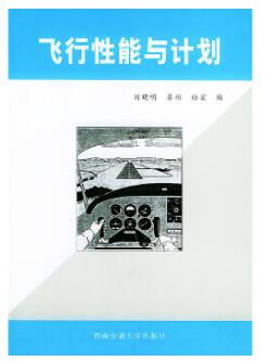 2024年四川自考本科新版教材《飞行性能与计划07697》封面图