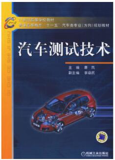2024年四川自考本科教材《机械测试技术01832》封面图
