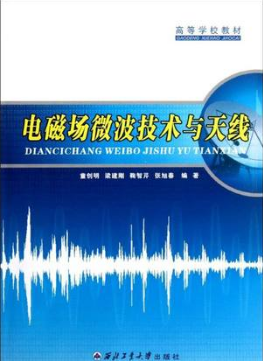 2024年重庆自考本科指定教材《微波技术与天线02367》封面图