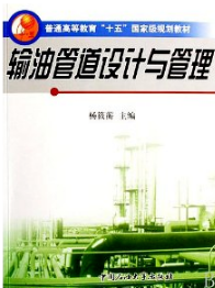 2022年重庆自考本科书籍《输油管道设计与管理09351》封面图
