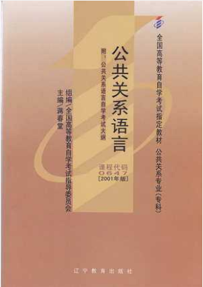 2022年广东自考本科书籍《公关语言00647》封面图