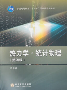 2022年江苏成人自考本科指定教材《	热力学与统计物理02035》封面图