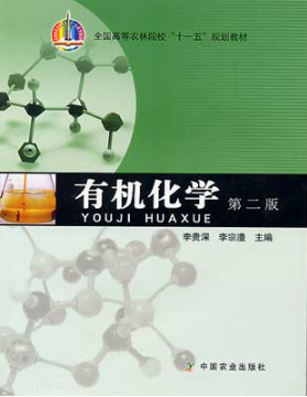 2022年重庆自考本科指定教材《有机化学(二)02066》封面图