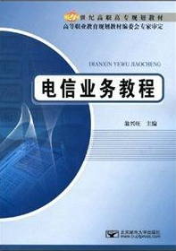2024年重庆成人自考本科新版教材《通信业务与终端01994》封面图