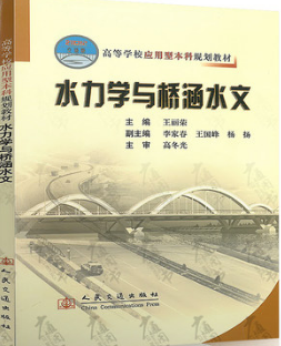 2022年重庆自考本科新版教材《水文学与水力学02403》封面图