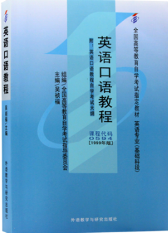 2022年重庆自考本科新教材《口语00594》封面图