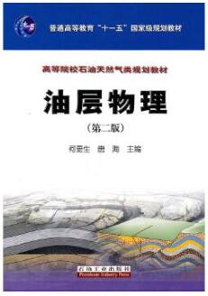 2024年四川高自考本科新版教材《油层物理02163》封面图