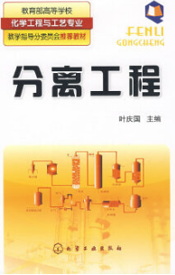 2024年江苏自考本科教材《化工分离过程06116》封面图