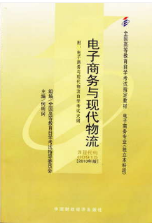 2022年天津成人自考本科新教材《电子商务与现代物流0975》封面图