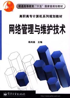 2024年重庆自考本科新版教材《网络管理与维护03950》封面图